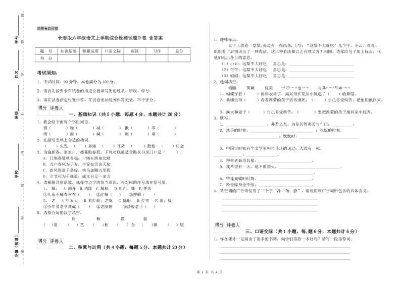 长春版六年级语文上学期综合检测试题D卷 含答案.doc_第1页