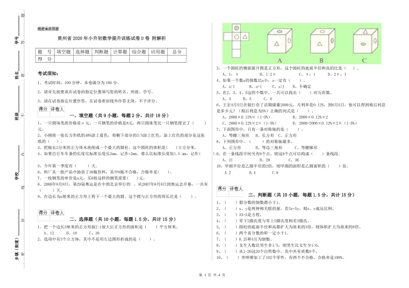 贵州省2020年小升初数学提升训练试卷D卷 附解析.doc_第1页