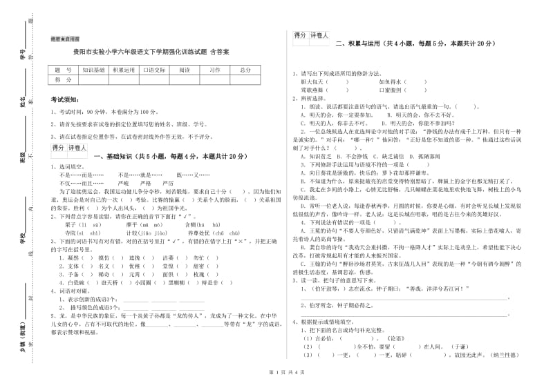 贵阳市实验小学六年级语文下学期强化训练试题 含答案.doc_第1页