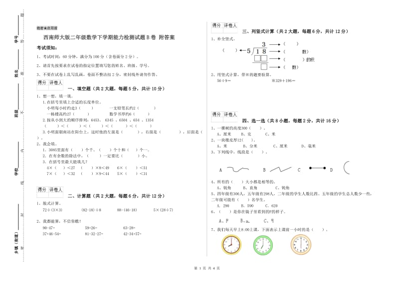 西南师大版二年级数学下学期能力检测试题B卷 附答案.doc_第1页