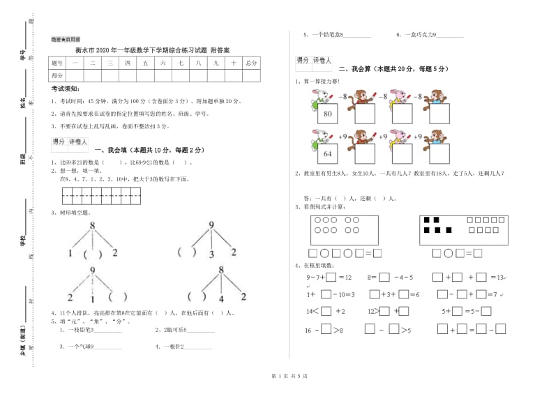 衡水市2020年一年级数学下学期综合练习试题 附答案.doc_第1页