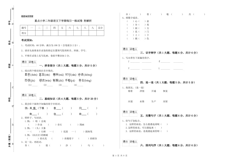 重点小学二年级语文下学期每日一练试卷 附解析.doc_第1页