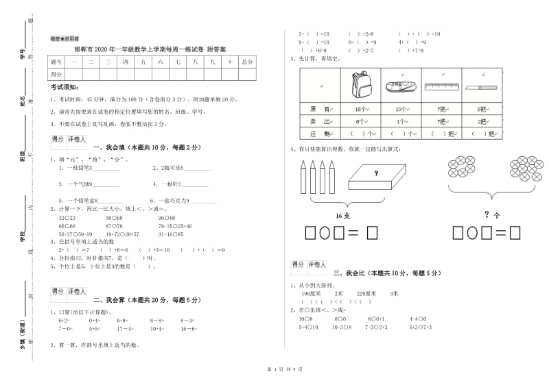 邯郸市2020年一年级数学上学期每周一练试卷 附答案.doc_第1页