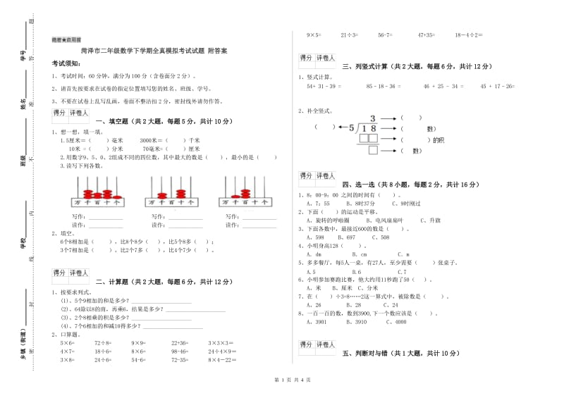 菏泽市二年级数学下学期全真模拟考试试题 附答案.doc_第1页