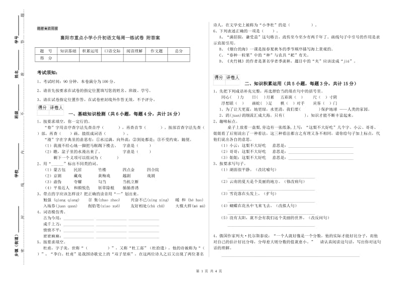 襄阳市重点小学小升初语文每周一练试卷 附答案.doc_第1页