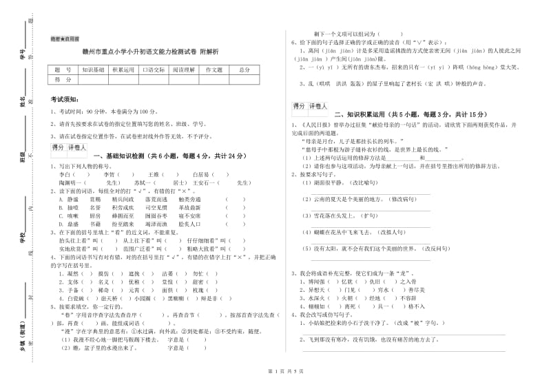 赣州市重点小学小升初语文能力检测试卷 附解析.doc_第1页