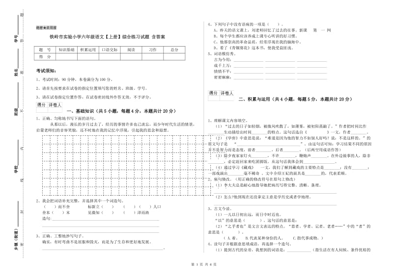 铁岭市实验小学六年级语文【上册】综合练习试题 含答案.doc_第1页