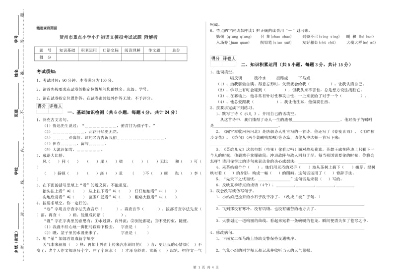 贺州市重点小学小升初语文模拟考试试题 附解析.doc_第1页