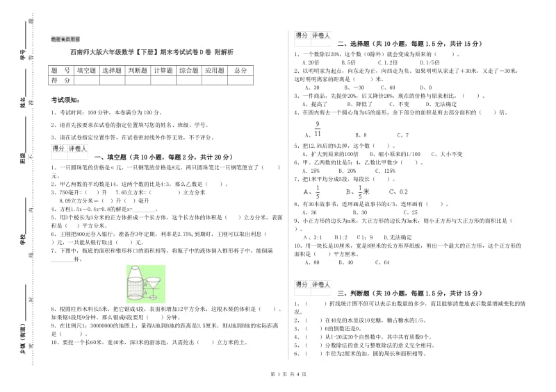 西南师大版六年级数学【下册】期末考试试卷D卷 附解析.doc_第1页