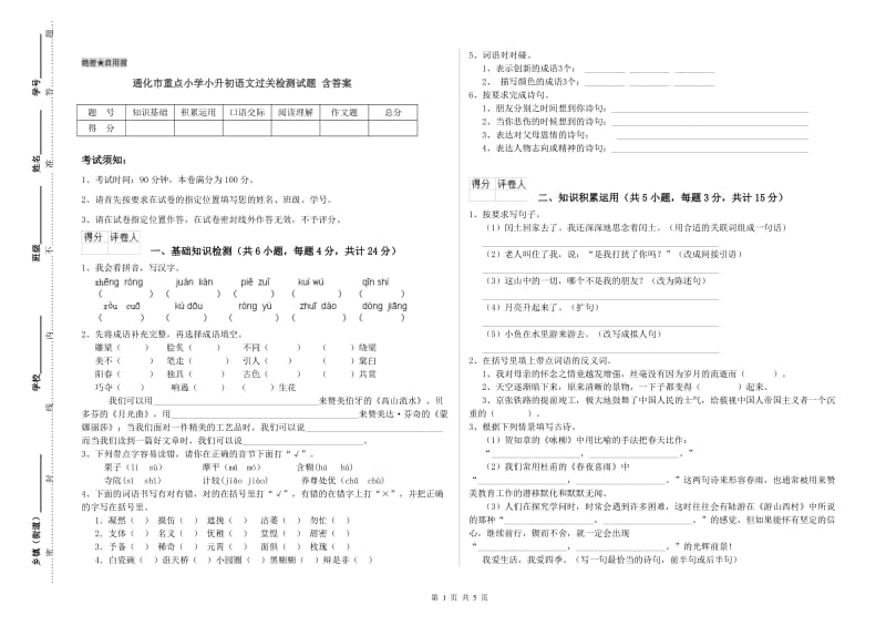 通化市重点小学小升初语文过关检测试题 含答案.doc_第1页