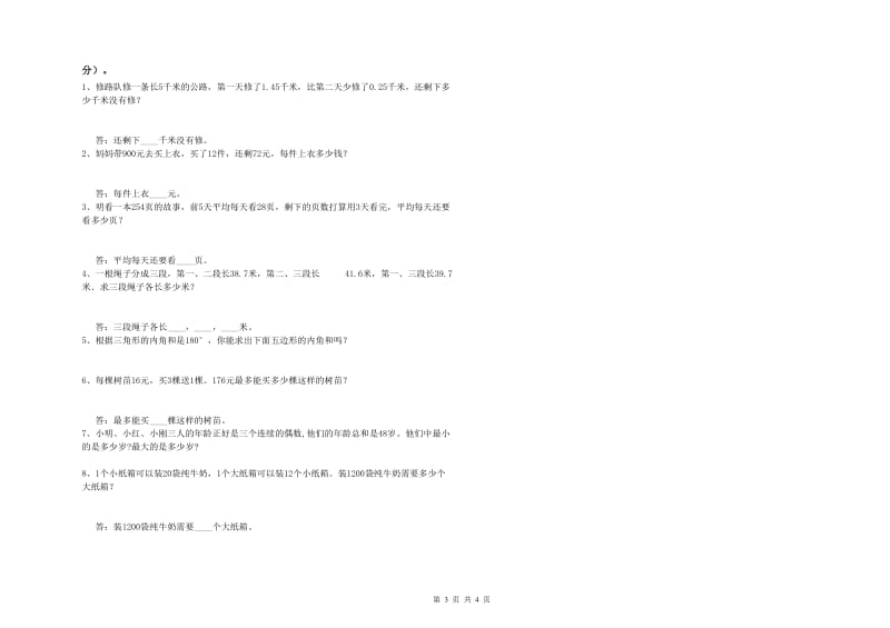 西南师大版四年级数学下学期能力检测试题B卷 附答案.doc_第3页