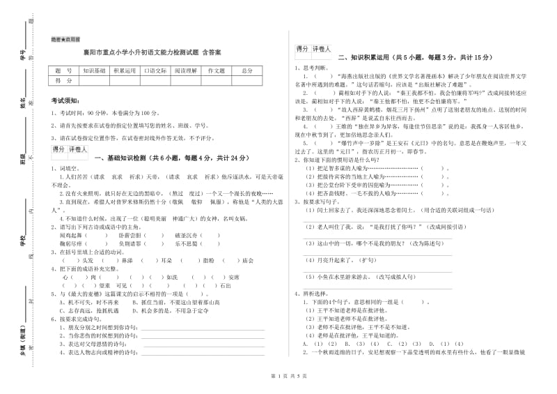 襄阳市重点小学小升初语文能力检测试题 含答案.doc_第1页