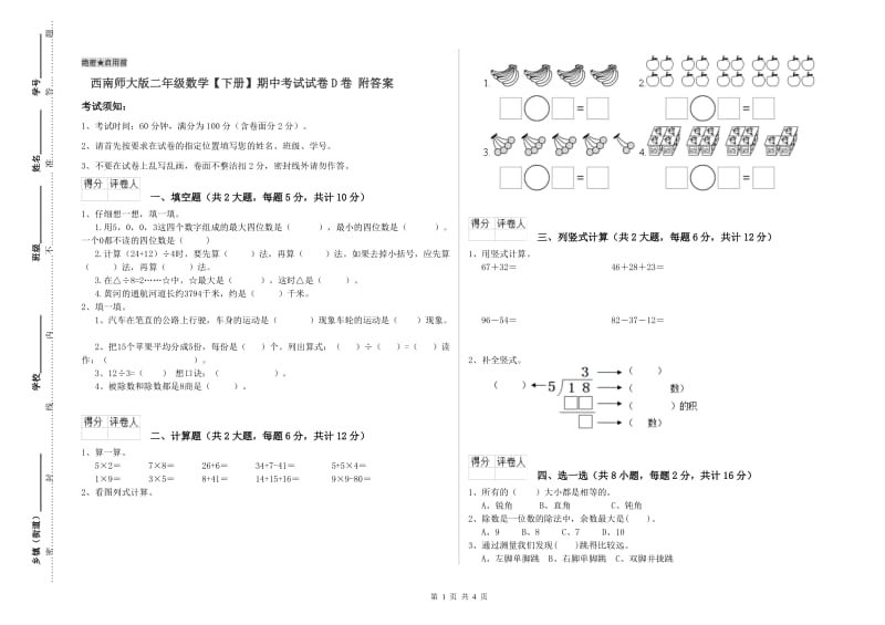 西南师大版二年级数学【下册】期中考试试卷D卷 附答案.doc_第1页