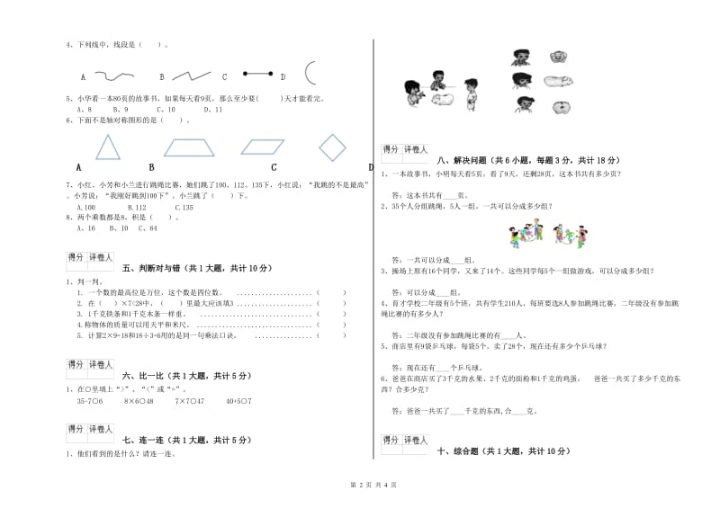 西南师大版二年级数学【下册】期中考试试卷D卷 附答案.doc_第2页