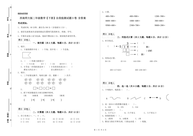 西南师大版二年级数学【下册】自我检测试题D卷 含答案.doc_第1页