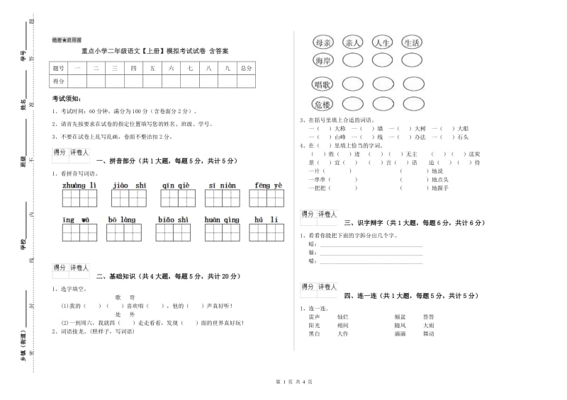 重点小学二年级语文【上册】模拟考试试卷 含答案.doc_第1页