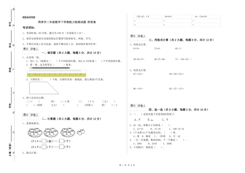 菏泽市二年级数学下学期能力检测试题 附答案.doc_第1页