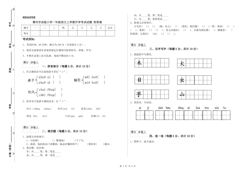 莆田市实验小学一年级语文上学期开学考试试题 附答案.doc_第1页