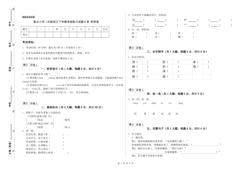 重点小学二年级语文下学期考前练习试题B卷 附答案.doc_第1页