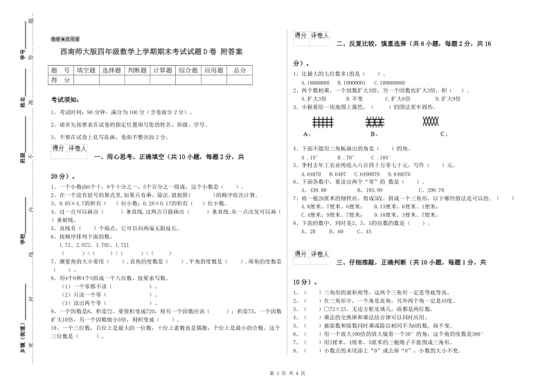 西南师大版四年级数学上学期期末考试试题D卷 附答案.doc_第1页