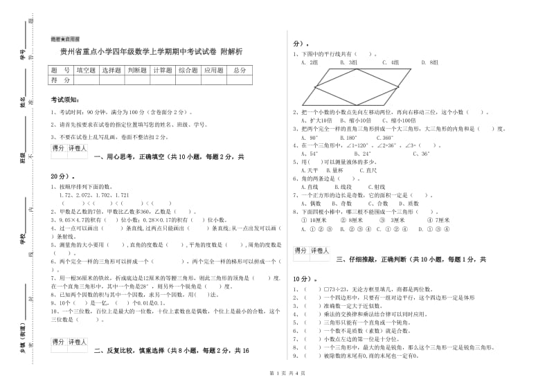 贵州省重点小学四年级数学上学期期中考试试卷 附解析.doc_第1页