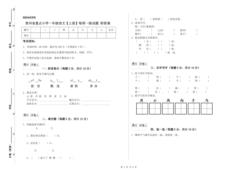 贵州省重点小学一年级语文【上册】每周一练试题 附答案.doc_第1页