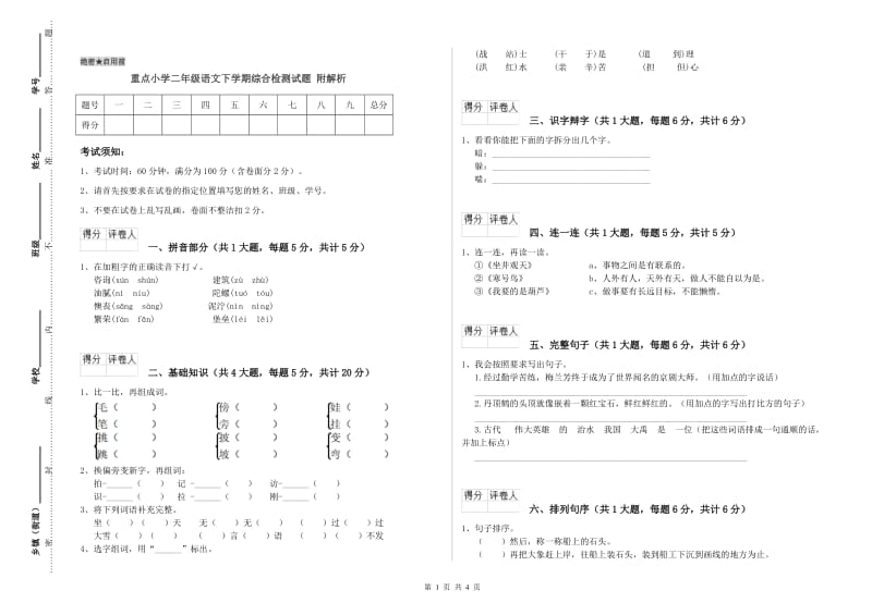 重点小学二年级语文下学期综合检测试题 附解析.doc_第1页