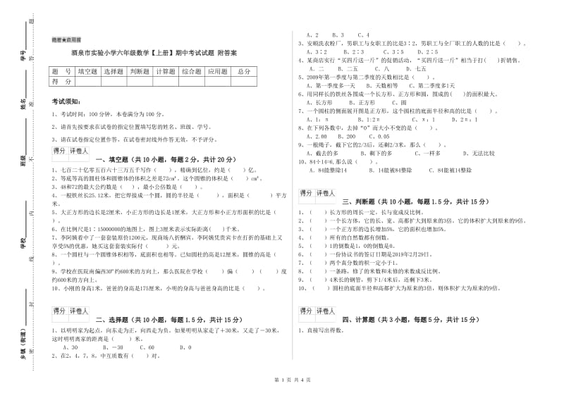 酒泉市实验小学六年级数学【上册】期中考试试题 附答案.doc_第1页