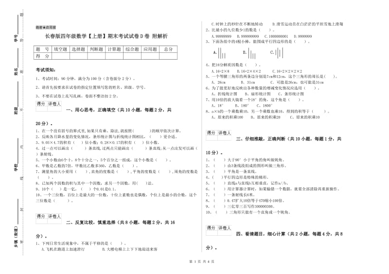 长春版四年级数学【上册】期末考试试卷D卷 附解析.doc_第1页