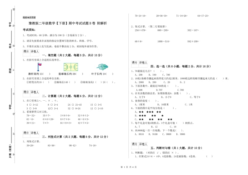 豫教版二年级数学【下册】期中考试试题B卷 附解析.doc_第1页