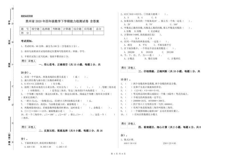 贵州省2020年四年级数学下学期能力检测试卷 含答案.doc_第1页