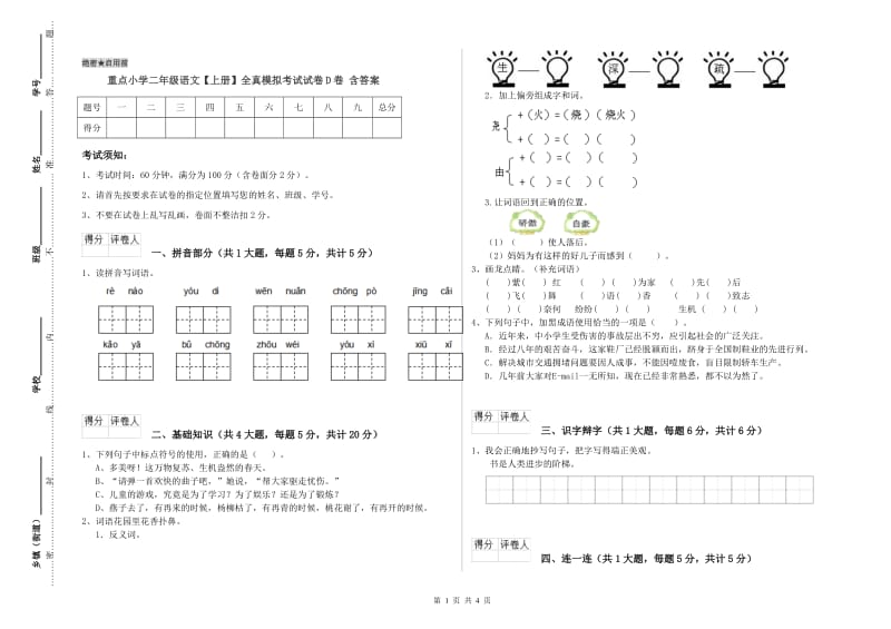 重点小学二年级语文【上册】全真模拟考试试卷D卷 含答案.doc_第1页