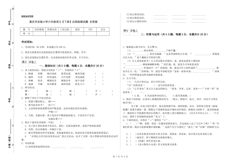 重庆市实验小学六年级语文【下册】自我检测试题 含答案.doc_第1页