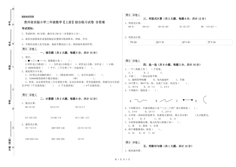 贵州省实验小学二年级数学【上册】综合练习试卷 含答案.doc_第1页