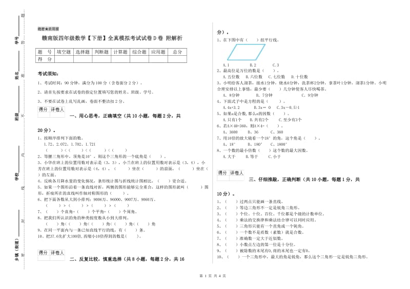 赣南版四年级数学【下册】全真模拟考试试卷D卷 附解析.doc_第1页