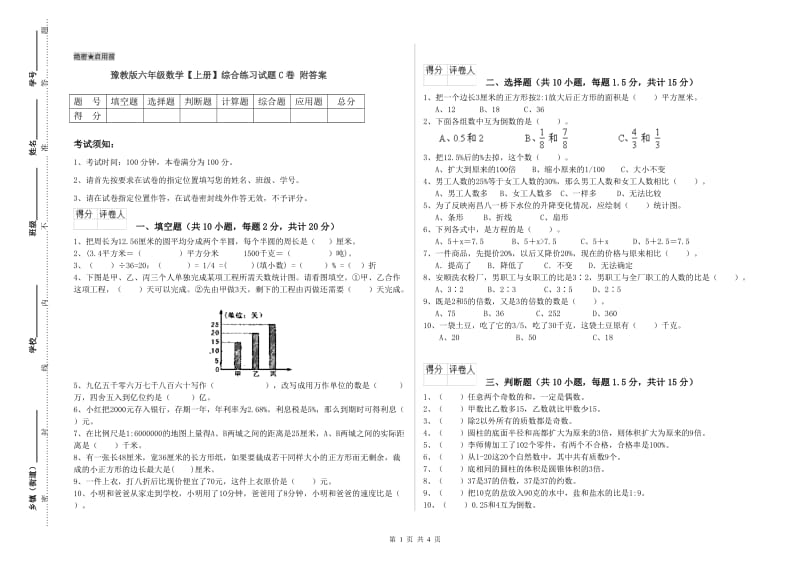 豫教版六年级数学【上册】综合练习试题C卷 附答案.doc_第1页