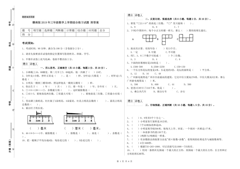 赣南版2019年三年级数学上学期综合练习试题 附答案.doc_第1页