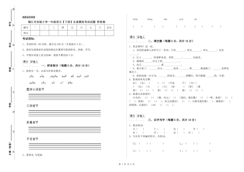 镇江市实验小学一年级语文【下册】全真模拟考试试题 附答案.doc_第1页