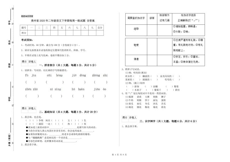 贵州省2020年二年级语文下学期每周一练试题 含答案.doc_第1页