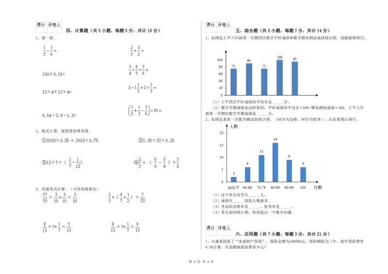 那曲地区实验小学六年级数学【上册】自我检测试题 附答案.doc_第2页