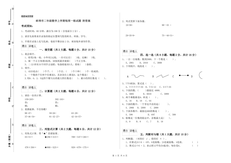 蚌埠市二年级数学上学期每周一练试题 附答案.doc_第1页