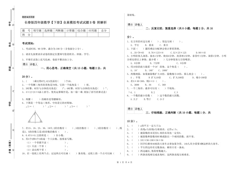 长春版四年级数学【下册】全真模拟考试试题B卷 附解析.doc_第1页