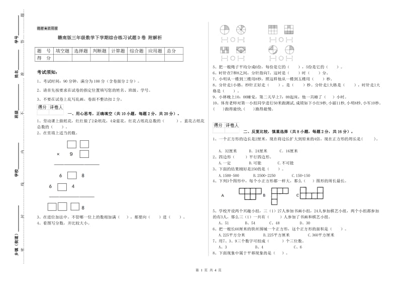 赣南版三年级数学下学期综合练习试题D卷 附解析.doc_第1页