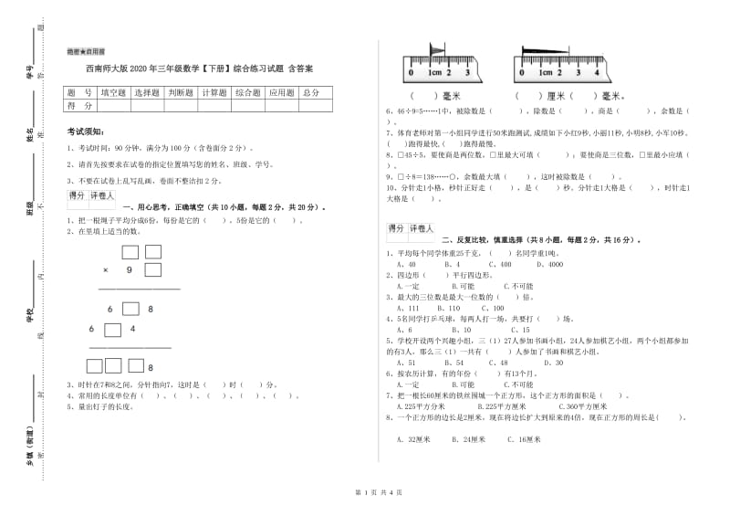 西南师大版2020年三年级数学【下册】综合练习试题 含答案.doc_第1页