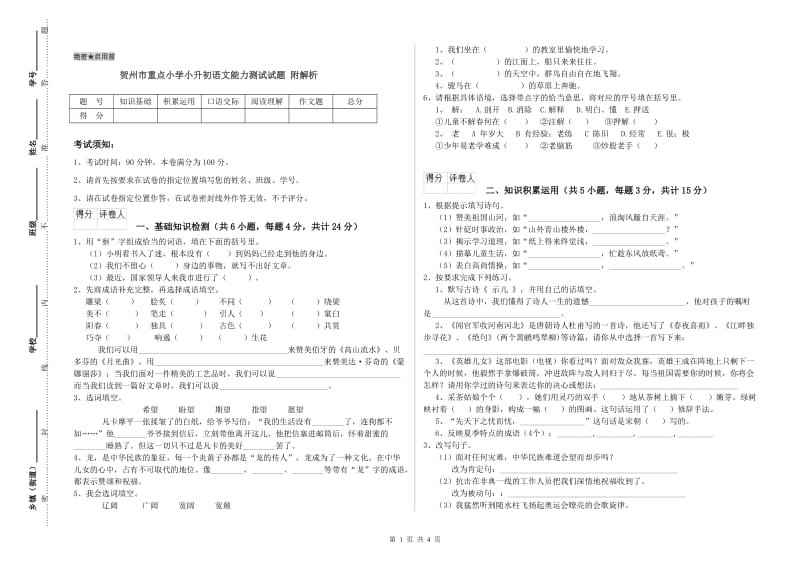 贺州市重点小学小升初语文能力测试试题 附解析.doc_第1页