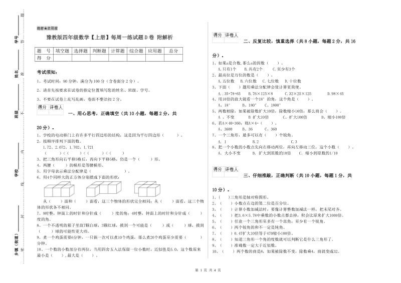 豫教版四年级数学【上册】每周一练试题D卷 附解析.doc_第1页