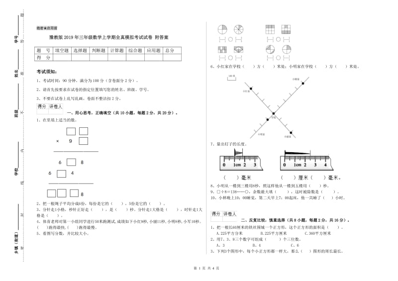 豫教版2019年三年级数学上学期全真模拟考试试卷 附答案.doc_第1页