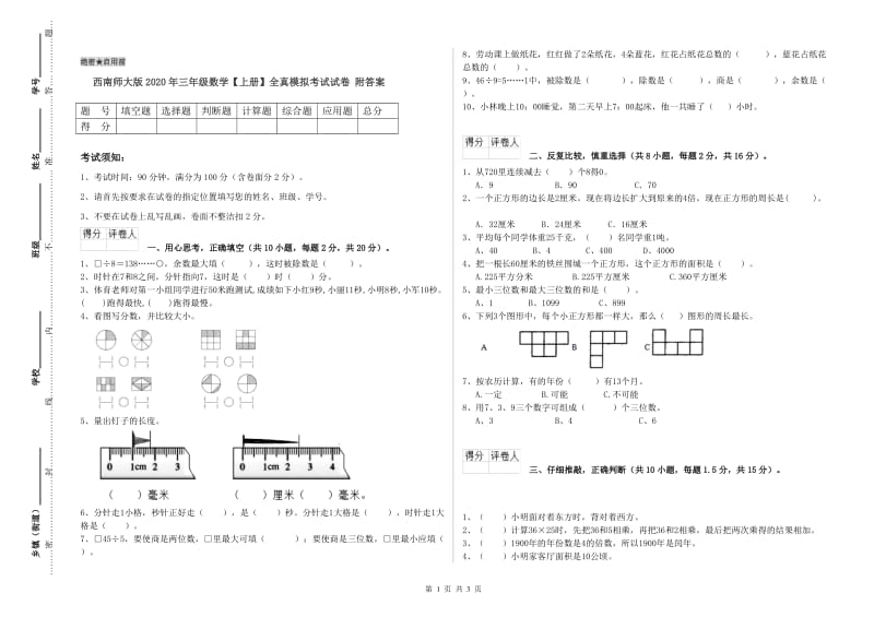 西南师大版2020年三年级数学【上册】全真模拟考试试卷 附答案.doc_第1页