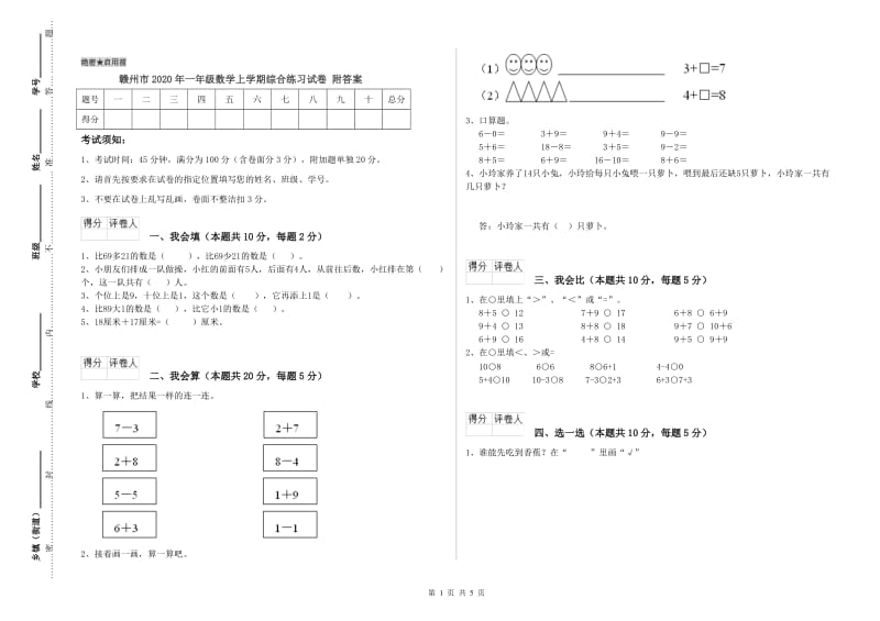 赣州市2020年一年级数学上学期综合练习试卷 附答案.doc_第1页