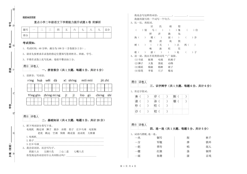 重点小学二年级语文下学期能力提升试题A卷 附解析.doc_第1页